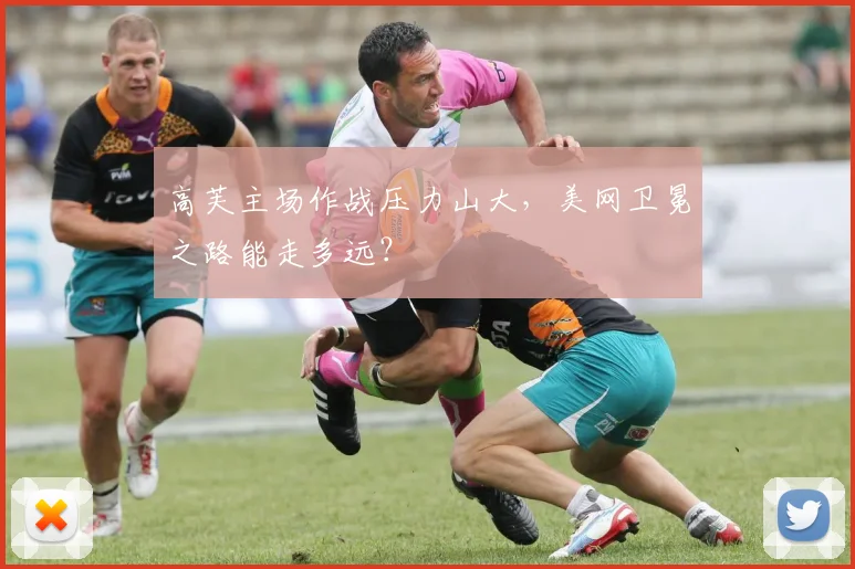 高芙主场作战压力山大，美网卫冕之路能走多远？